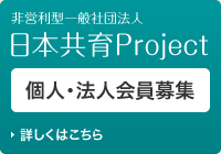 非営利型一般社団法人 日本共育Project 個人・法人会員募集