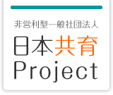 今こそ、『共育』を！！日本の子どもたちに生きる意味を！そして、東日本の子どもたちに輝きを！｜非営利型一般社団法人 日本共育Project プロジェクト